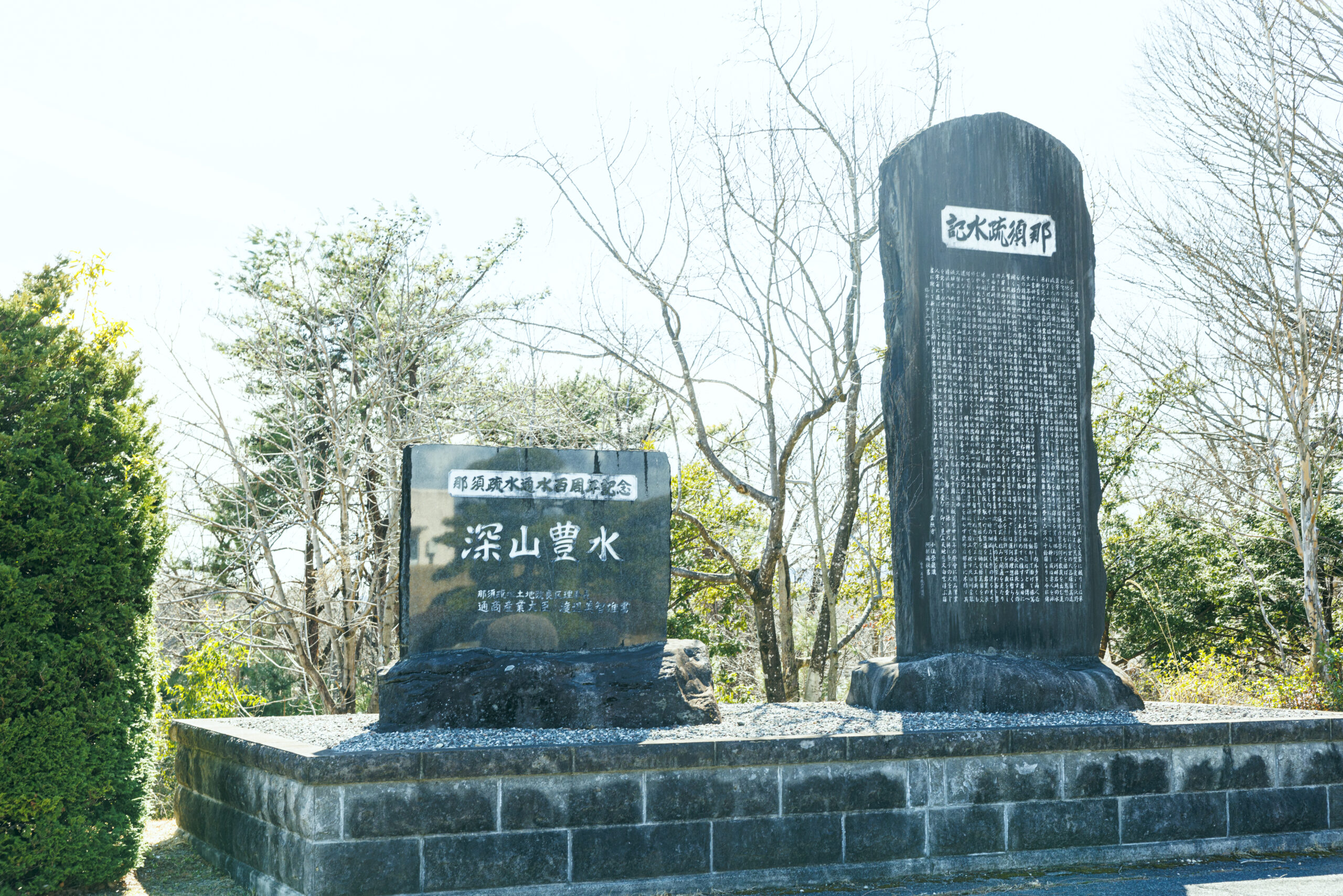 那須疏水の記念碑