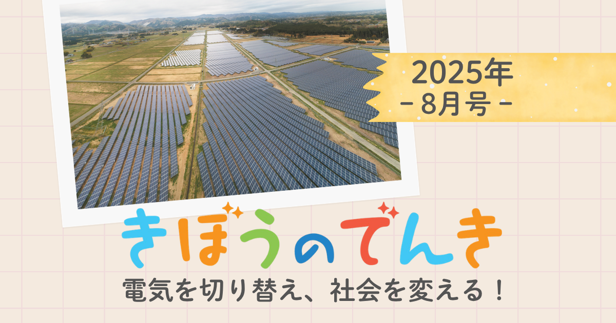 日本型バイオエタノール革命 山家公雄 きぼうのでんき2025年8月号 | パルシステムでんき