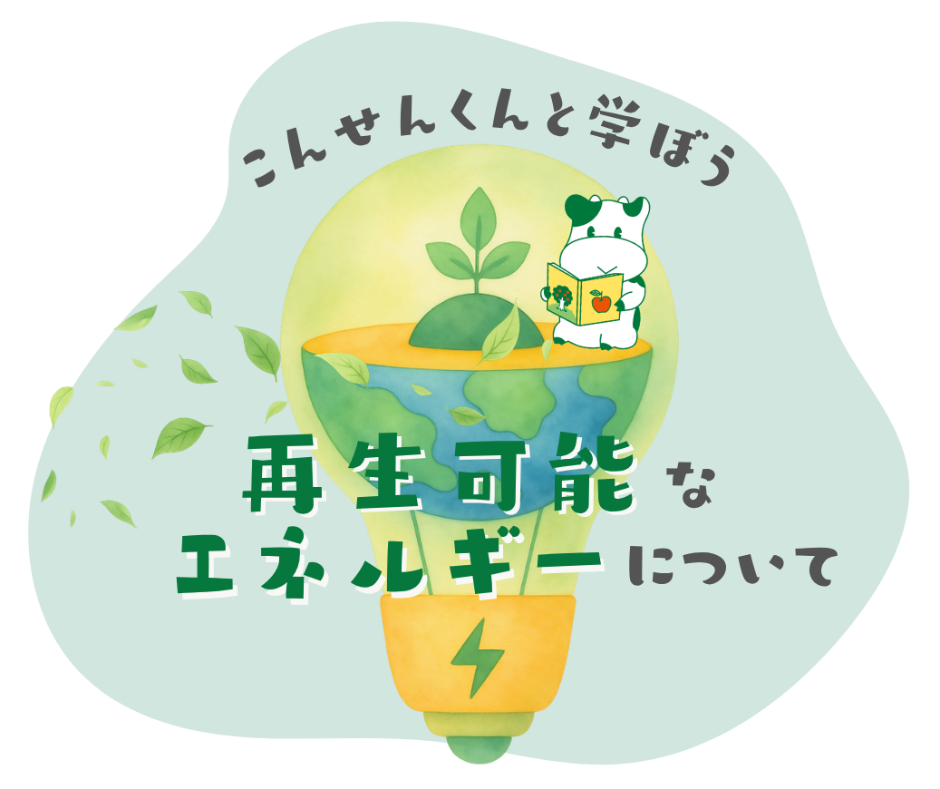 再生可能エネルギー
