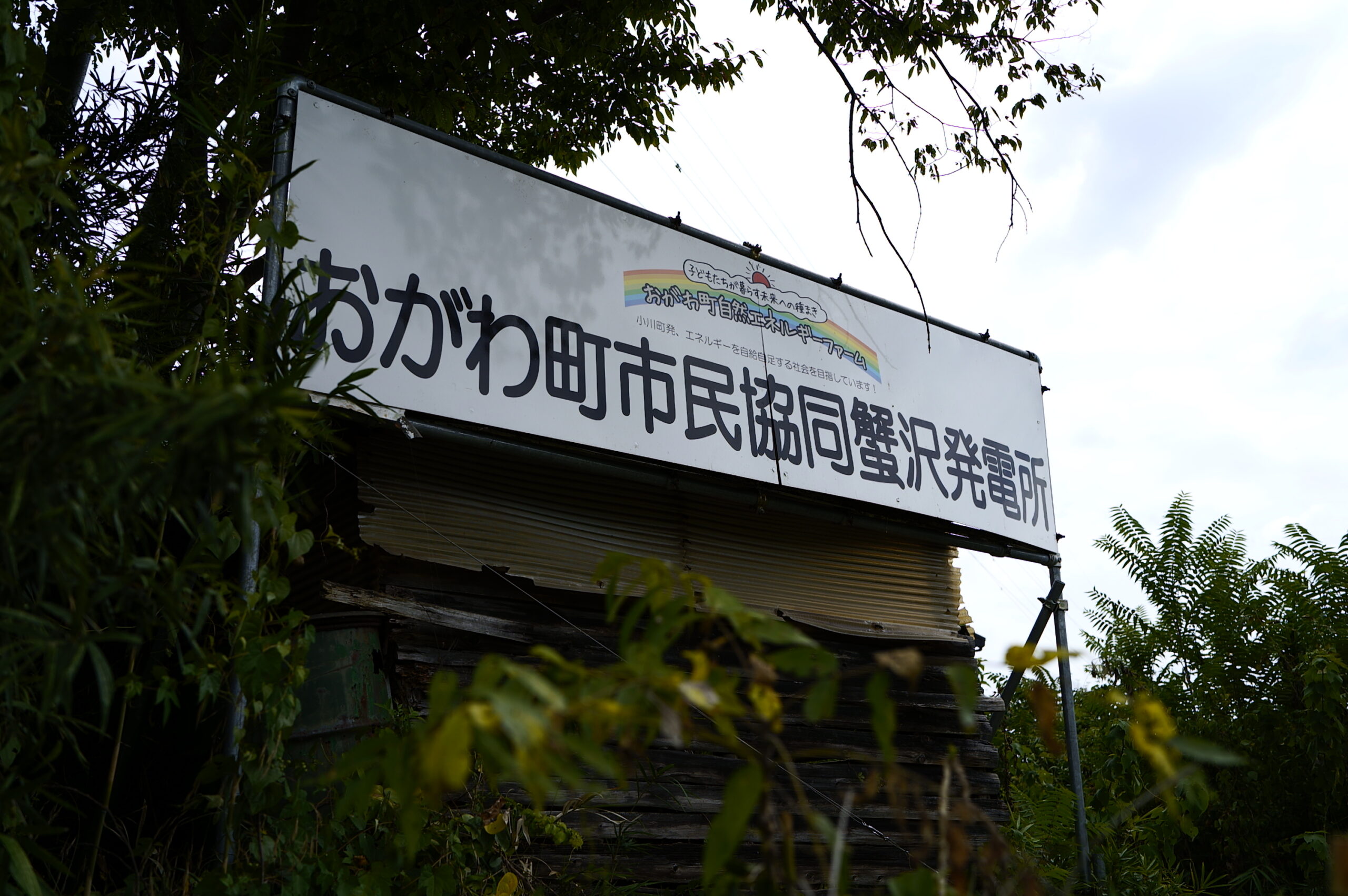 おがわ町市民協同発電所