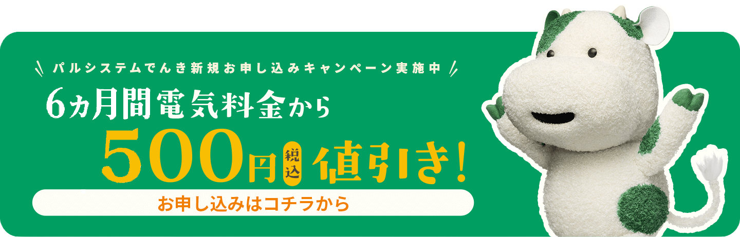 パルシステムでんき新規お申し込みキャンペーン実施中　電気料金から500円（税込）値引き！　お申し込みはコチラから