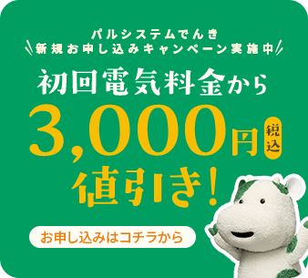 パルシステムでんき新規お申し込みキャンペーン実施中　初回電気料金から3,000円（税込）値引き！　お申し込みはコチラから