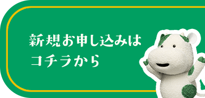新規お申し込みはコチラから